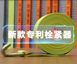 辰力新款拉緊器、織帶拴緊器