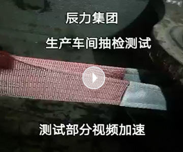 扁平吊裝帶拉力破斷視頻，破斷結(jié)果“頂端”